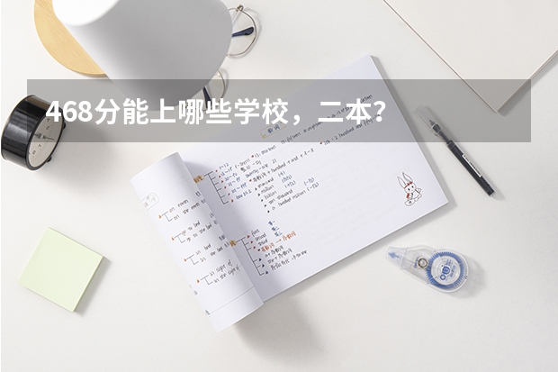 468分能上哪些学校，二本？