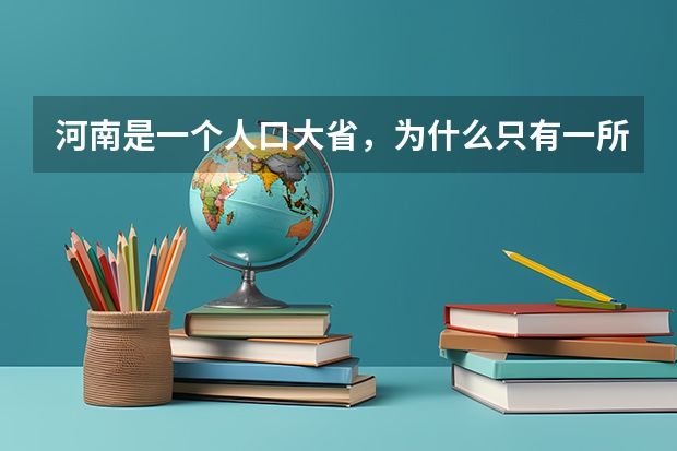 河南是一个人口大省，为什么只有一所重点大学呢？