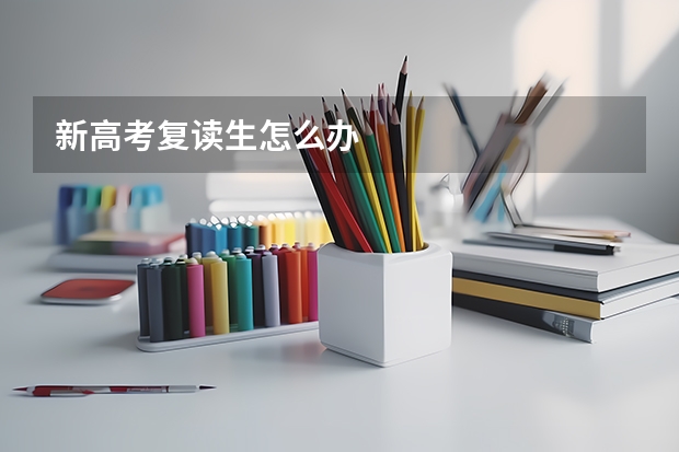 新高考复读生怎么办