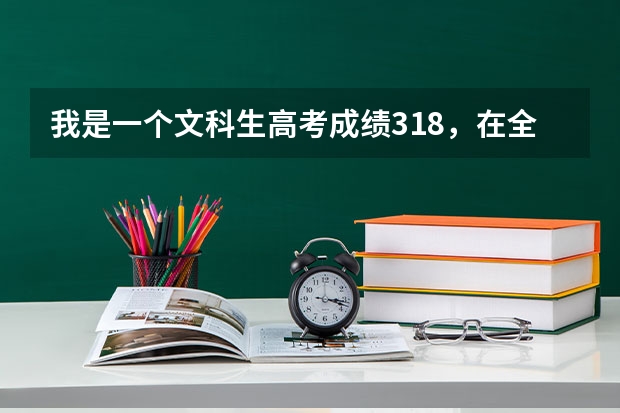 我是一个文科生高考成绩318,在全省排名5万多,可以报兰州或西安什么学校呢?有建议的学校吗?