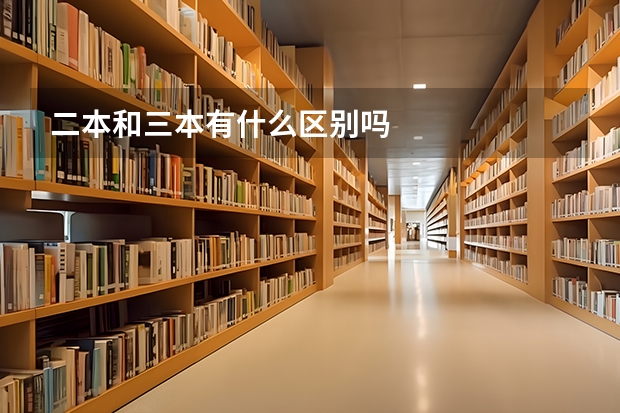 二本和三本有什么区别吗
