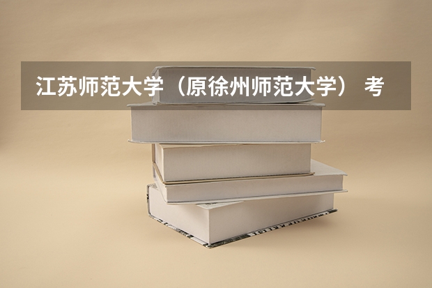 江苏师范大学（原徐州师范大学） 考研 教育综合 333 学校阅卷严吗？和自己估分差别大吗？考过的还
