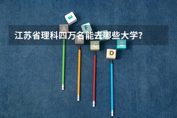 江苏省理科四万名能去哪些大学?