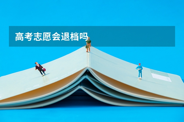 高考志愿会退档吗