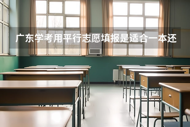 广东学考用平行志愿填报是适合一本还是二本(今年广西实施平行志愿,我想问,我的是差几分上二本,我可以不可以再二本也填,会不会有可能被录取?)