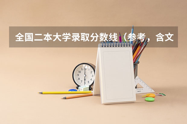 全国二本大学录取分数线（参考，含文、理科）（海南大学二本专业分数线）