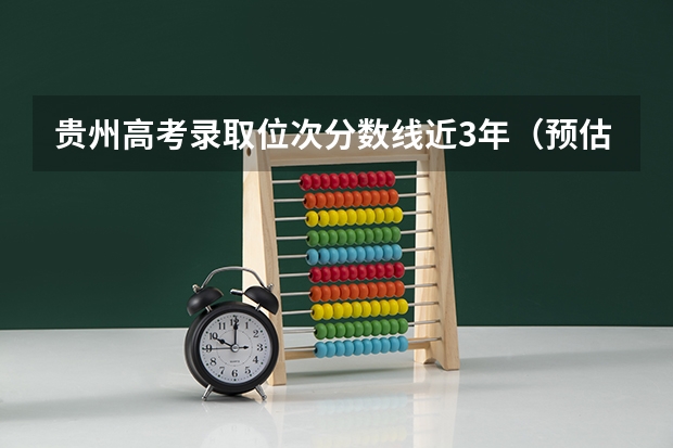 贵州高考录取位次分数线近3年（预估贵州2023年高考分数线）