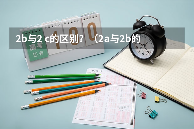 2b与2 c的区别?(2a与2b的区别)