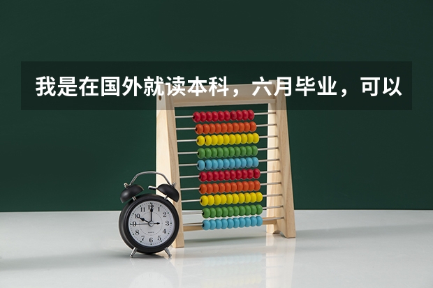 我是在国外就读本科，六月毕业，可以报考4月的临沧省考么，需要准备哪些材料？