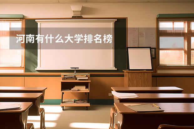河南有什么大学排名榜