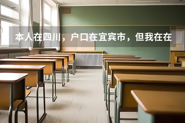本人在四川，户口在宜宾市，但我在在内江市读书，高考可以在内江考吗