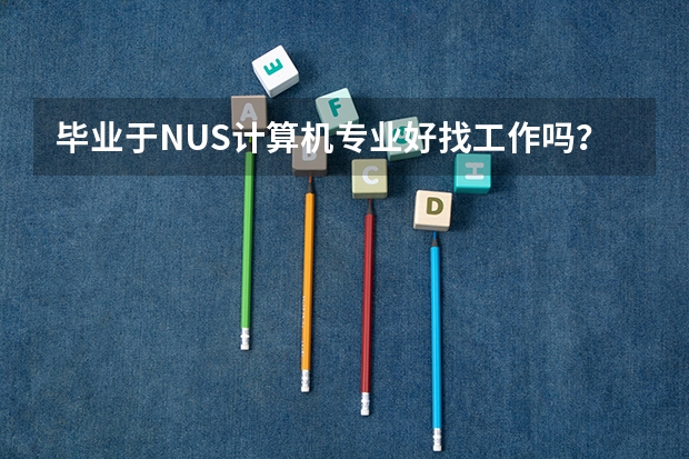 毕业于NUS计算机专业好找工作吗？年薪大概在多少？