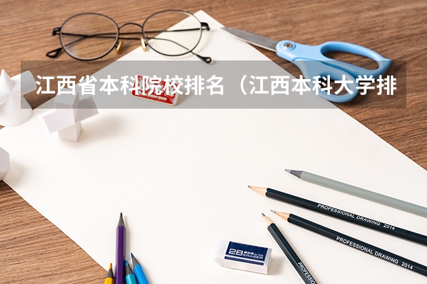 江西省本科院校排名（江西本科大学排名）