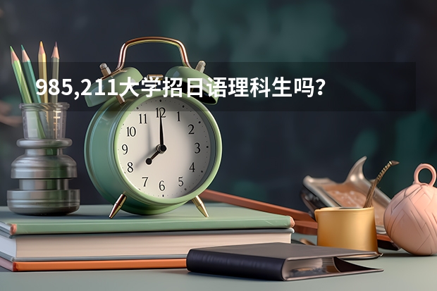 985,211大学招日语理科生吗？