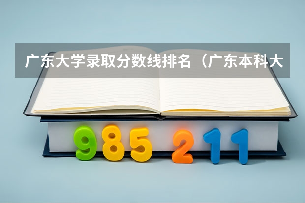 广东大学录取分数线排名（广东本科大学录取分数线2023）