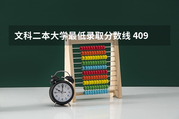 文科二本大学最低录取分数线 409分文科能上二本大学