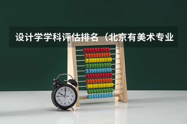 设计学学科评估排名（北京有美术专业的大学）
