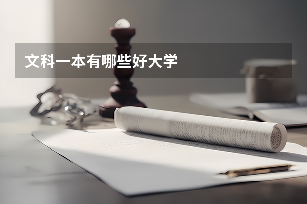 文科一本有哪些好大学