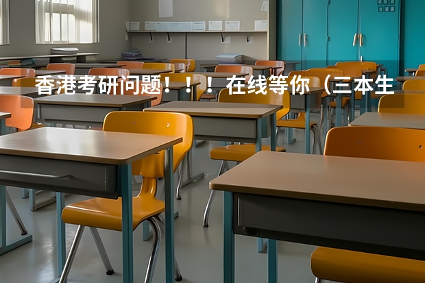 香港考研问题！！！在线等你（三本生，英语专业，考研与否及考研方向）