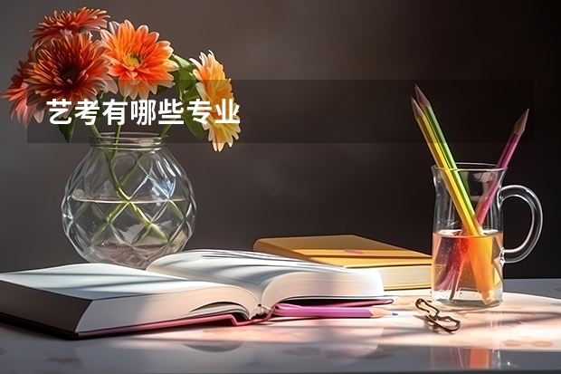 艺考有哪些专业