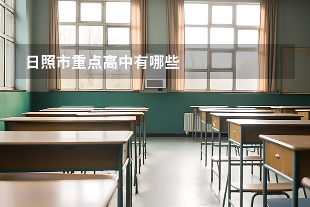 日照市重点高中有哪些
