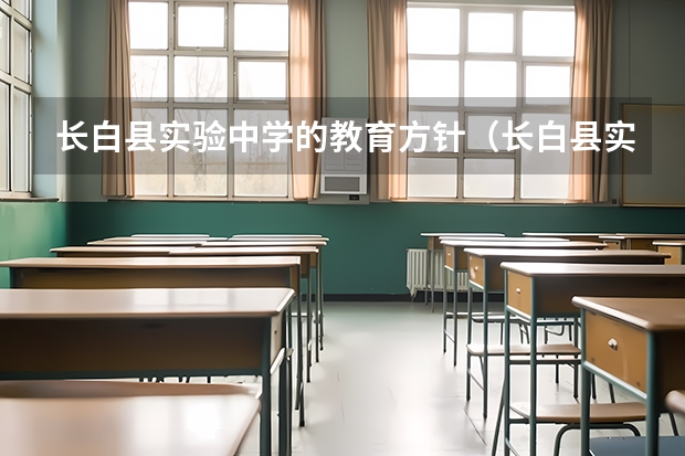 长白县实验中学的教育方针(长白县实验中学的社会影响)