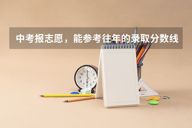 中考报志愿,能参考往年的录取分数线吗?