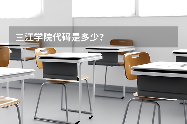 三江学院代码是多少?
