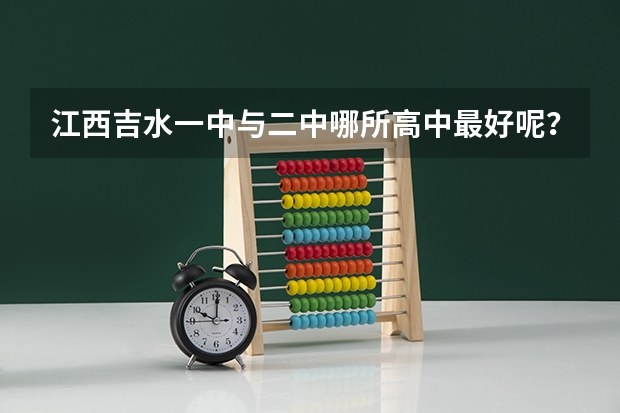 江西吉水一中与二中哪所高中最好呢?
