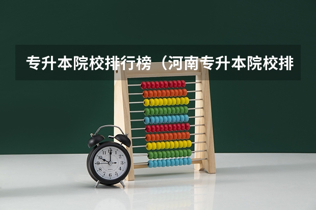 专升本院校排行榜（河南专升本院校排名）