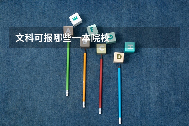 文科可报哪些一本院校