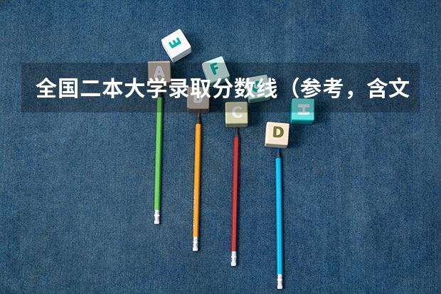 全国二本大学录取分数线（参考，含文、理科）（陕西省二本大学排名及分数线）