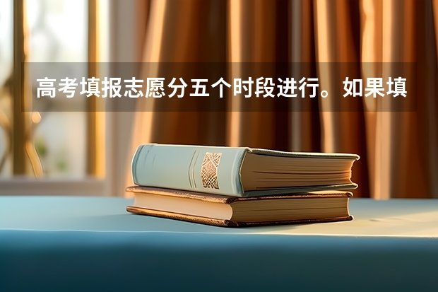 高考填报志愿分五个时段进行。如果填报二批C类,之后几天还可以再填报专科吗?