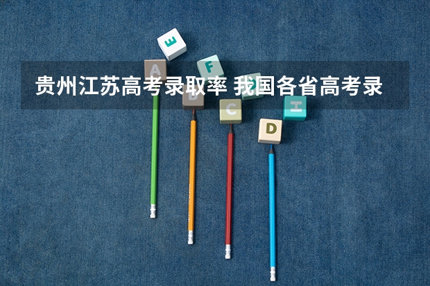 贵州江苏高考录取率 我国各省高考录取率排名