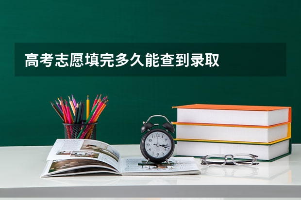 高考志愿填完多久能查到录取