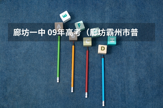 廊坊一中 09年高考(廊坊霸州市普通高考考分在哪查)