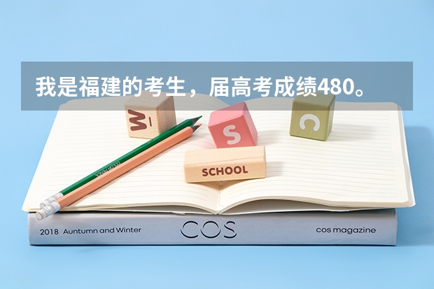 我是福建的考生，届高考成绩480。文科的，可以去杭州本二的大学吗