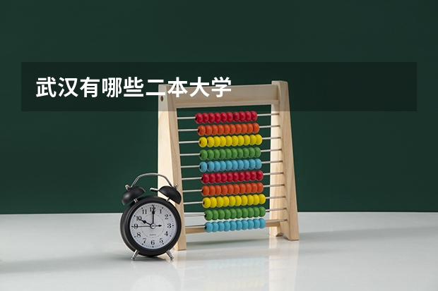 武汉有哪些二本大学