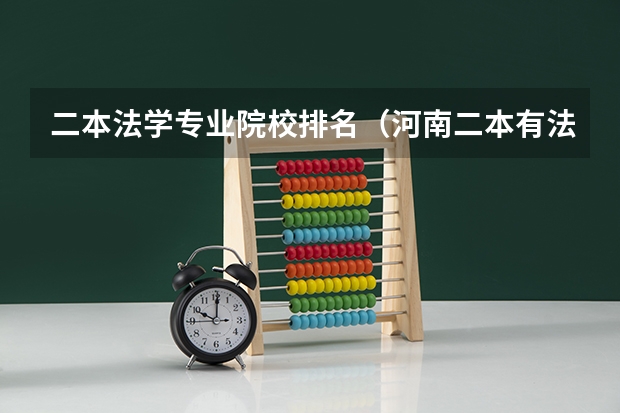 二本法学专业院校排名（河南二本有法学大学名单）