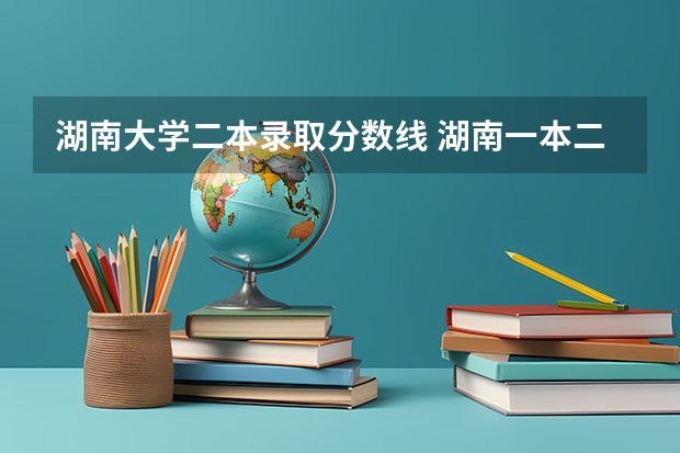 湖南大学二本录取分数线 湖南一本二本分数线