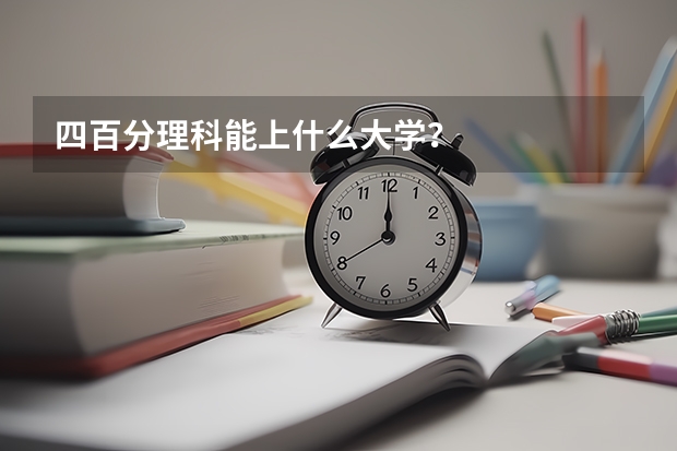 四百分理科能上什么大学？