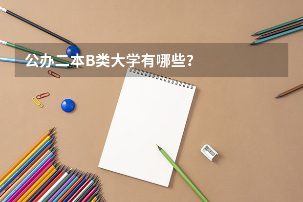 公办二本B类大学有哪些?