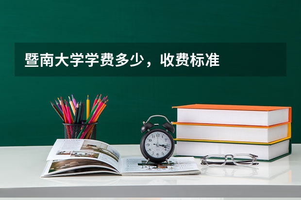 暨南大学学费多少,收费标准