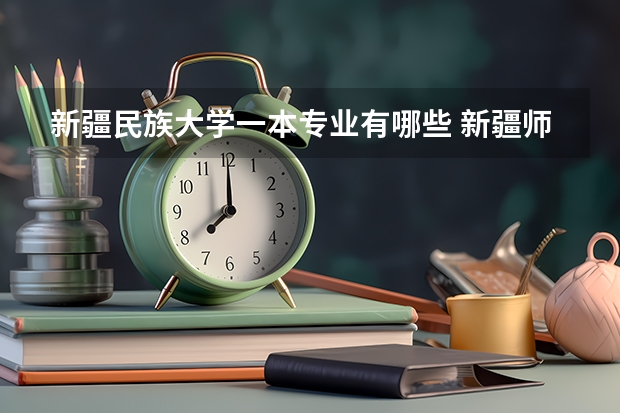 新疆民族大学一本专业有哪些 新疆师范大学历史与民族学学院专业介绍