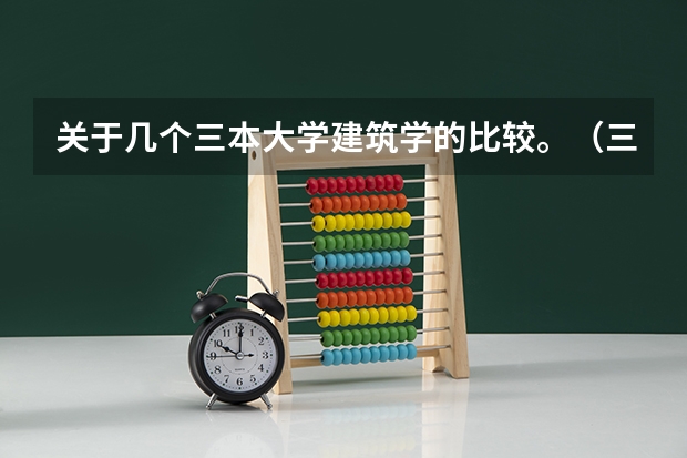 关于几个三本大学建筑学的比较。（三本江苏建筑学考研的学校）