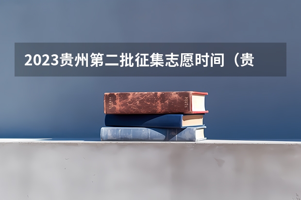 2023贵州第二批征集志愿时间（贵州高考二本补录时间）