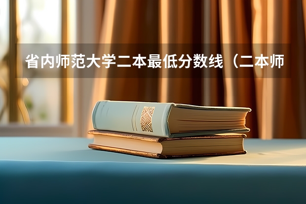 省内师范大学二本最低分数线（二本师范大学排名及分数线）
