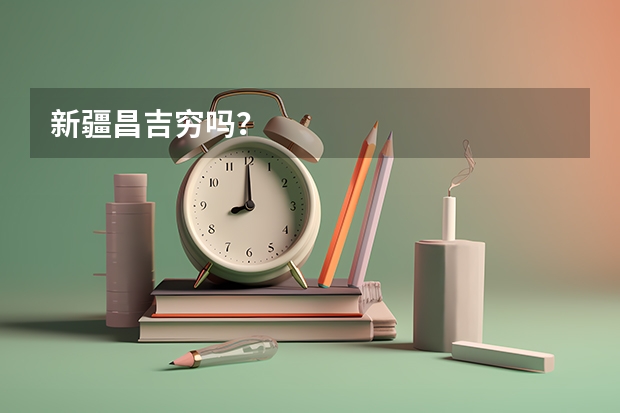 新疆昌吉穷吗?