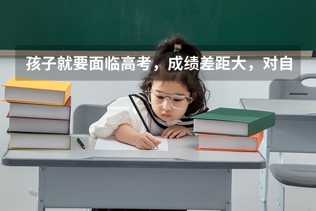孩子就要面临高考,成绩差距大,对自己没有信心,甚至产生退宿的心里,该如何帮他恢复信心?