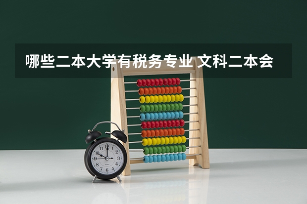 哪些二本大学有税务专业 文科二本会计专业哪个大学做的出色?